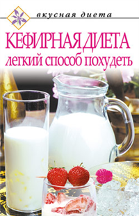 Кефирная диета – легкий способ похудеть 2007 г ISBN 5-7905-3760-X инфо 8348h.