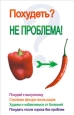 Похудеть? Не проблема! Издательство: Современная школа, 2006 г Твердый переплет, 272 стр ISBN 985-6751-34-9 Тираж: 5050 экз Формат: 84x108/32 (~130х205 мм) инфо 8350h.