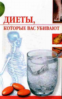 Диеты, которые нас убивают Произведения Пользователям осуществляется ООО "ЛитРес" инфо 8354h.