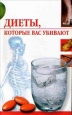 Диеты, которые нас убивают Произведения Пользователям осуществляется ООО "ЛитРес" инфо 8354h.