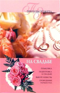 На свадьбе 2006 г ISBN 5-9533-1539-2, 978-5-9533-1539-5 инфо 8358h.