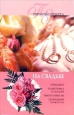 На свадьбе 2006 г ISBN 5-9533-1539-2, 978-5-9533-1539-5 инфо 8358h.