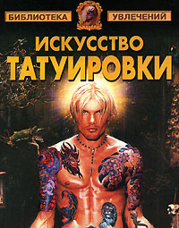 Искусство татуировки Серия: Библиотека увлечений инфо 8369h.