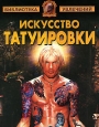 Искусство татуировки Серия: Библиотека увлечений инфо 8369h.