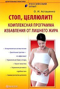 Стоп, целлюлит! Комплексная программа избавления от лишнего жира 2008 г ISBN 978-5-9684-1119-8 инфо 8385h.