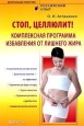 Стоп, целлюлит! Комплексная программа избавления от лишнего жира 2008 г ISBN 978-5-9684-1119-8 инфо 8385h.