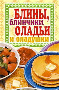 Блины, блинчики, оладьи и оладушки 2008 г ISBN 978-5-386-00448-4 инфо 8389h.