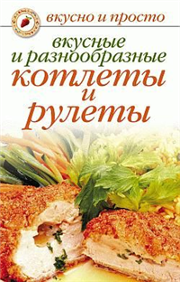 Вкусные и разнообразные котлеты и рулеты 2010 г ISBN 978-5-7905-4752-2 инфо 8407h.