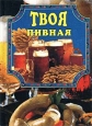 Твоя пивная Издательство: Вече, 2002 г Твердый переплет, 288 стр ISBN 5-94538-021-0 Тираж: 5000 экз Формат: 70x100/32 (~120х165 мм) инфо 8411h.