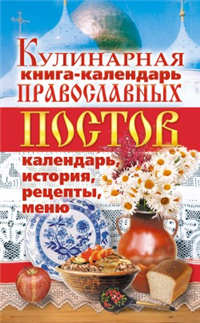 Кулинарная книга-календарь православных постов Календарь, история, рецепты, меню Издательство: Рипол Классик, 2007 г Твердый переплет, 328 стр ISBN 978-5-386-00297-8 Тираж: 5000 экз Формат: 84x108/32 (~130х205 мм) инфо 8417h.
