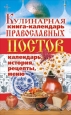 Кулинарная книга-календарь православных постов Календарь, история, рецепты, меню Издательство: Рипол Классик, 2007 г Твердый переплет, 328 стр ISBN 978-5-386-00297-8 Тираж: 5000 экз Формат: 84x108/32 (~130х205 мм) инфо 8417h.