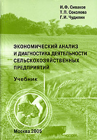 Экономический анализ и диагностика деятельности сельскохозяйственных предприятий Издательство: Статистика России, 2005 г Мягкая обложка, 280 стр ISBN 5-902339-41-3 Тираж: 2000 экз Формат: 60x88/16 (~150x210 мм) инфо 8424h.