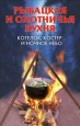 Рыбацкая и охотничья кухня Котелок, костер… и ночное небо 2008 г ISBN 978-5-386-00476-7 инфо 8429h.