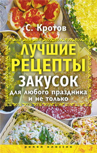 Лучшие рецепты закусок для любого праздника и не только Издательство: Рипол Классик, 2009 г Твердый переплет, 192 стр ISBN 978-5-386-01410-0 Тираж: 5000 экз Формат: 84x108/32 (~130х205 мм) инфо 8430h.