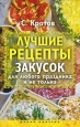 Лучшие рецепты закусок для любого праздника и не только Издательство: Рипол Классик, 2009 г Твердый переплет, 192 стр ISBN 978-5-386-01410-0 Тираж: 5000 экз Формат: 84x108/32 (~130х205 мм) инфо 8430h.
