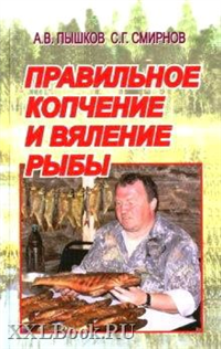 Правильное копчение и вяление рыбы 2007 г инфо 8434h.