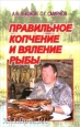 Правильное копчение и вяление рыбы 2007 г инфо 8434h.