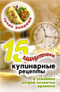 Точно вовремя 15-минутные кулинарные рецепты в условиях острой нехватки времени Издательство: Рипол Классик, 2008 г Твердый переплет, 256 стр ISBN 978-5-386-00930-4 Тираж: 5000 экз Формат: 84x108/32 (~130х205 мм) инфо 8438h.
