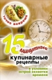 Точно вовремя 15-минутные кулинарные рецепты в условиях острой нехватки времени Издательство: Рипол Классик, 2008 г Твердый переплет, 256 стр ISBN 978-5-386-00930-4 Тираж: 5000 экз Формат: 84x108/32 (~130х205 мм) инфо 8438h.
