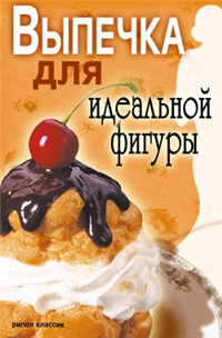 Выпечка для идеальной фигуры Издательство: Рипол Классик, 2007 г Твердый переплет, 256 стр ISBN 978-5-7905-5011-9 Тираж: 5000 экз Формат: 84x108/32 (~130х205 мм) инфо 8439h.