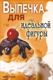 Выпечка для идеальной фигуры Издательство: Рипол Классик, 2007 г Твердый переплет, 256 стр ISBN 978-5-7905-5011-9 Тираж: 5000 экз Формат: 84x108/32 (~130х205 мм) инфо 8439h.