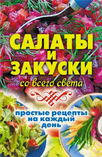 Салаты и закуски со всего света Простые рецепты на каждый день 2009 г ISBN 978-5-386-01465-0 инфо 8443h.