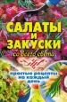 Салаты и закуски со всего света Простые рецепты на каждый день 2009 г ISBN 978-5-386-01465-0 инфо 8443h.