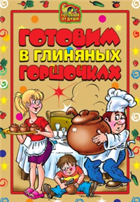 Готовим в глиняных горшочках Серия: Миллион рецептов инфо 8449h.