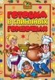 Готовим в глиняных горшочках Серия: Миллион рецептов инфо 8449h.