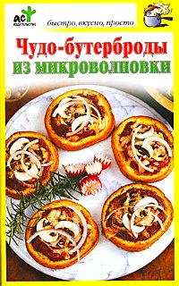 Чудо-бутерброды из микроволновки Серия: Быстро, вкусно, просто инфо 8452h.