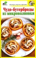 Чудо-бутерброды из микроволновки Серия: Быстро, вкусно, просто инфо 8452h.