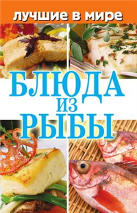 Лучшие в мире блюда из рыбы Издательство: Рипол Классик, 2010 г Твердый переплет, 256 стр ISBN 978-5-386-01812-2 Тираж: 5000 экз Формат: 84x108/32 (~130х205 мм) инфо 8467h.