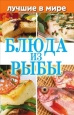 Лучшие в мире блюда из рыбы Издательство: Рипол Классик, 2010 г Твердый переплет, 256 стр ISBN 978-5-386-01812-2 Тираж: 5000 экз Формат: 84x108/32 (~130х205 мм) инфо 8467h.