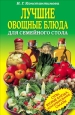Лучшие овощные блюда для семейного стола Салаты, супы, вторые блюда, консервирование 2007 г ISBN 978-5-7905-5334-9 инфо 8469h.