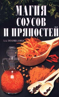 Магия соусов и пряностей Серия: Дом и хозяйство инфо 8475h.