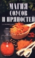Магия соусов и пряностей Серия: Дом и хозяйство инфо 8475h.