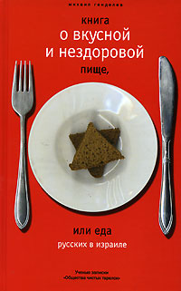 Книга о вкусной и нездоровой пище, или Еда русских в Израиле Издательство: Книга по Требованию, 2006 г Мягкая обложка, 466 стр ISBN 5-9691-0111-7 Формат: 84x108/32 (~130х205 мм) инфо 8480h.