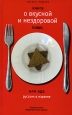 Книга о вкусной и нездоровой пище, или Еда русских в Израиле Издательство: Книга по Требованию, 2006 г Мягкая обложка, 466 стр ISBN 5-9691-0111-7 Формат: 84x108/32 (~130х205 мм) инфо 8480h.
