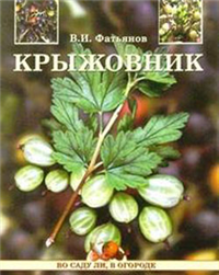 Крыжовник Букинистическое издание Сохранность: Хорошая Издательство: Агропромиздат, 1989 г Твердый переплет, 224 стр ISBN 5-10-000602-1 Тираж: 49000 экз Формат: 60x88/16 (~150x210 мм) инфо 8484h.