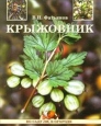 Крыжовник Букинистическое издание Сохранность: Хорошая Издательство: Агропромиздат, 1989 г Твердый переплет, 224 стр ISBN 5-10-000602-1 Тираж: 49000 экз Формат: 60x88/16 (~150x210 мм) инфо 8484h.