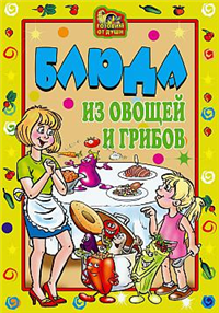 Блюда из овощей и грибов 2007 г ISBN 978-5-7905-5357-8 инфо 8490h.