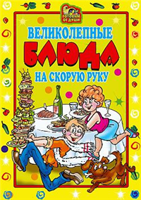 Великолепные блюда на скорую руку Серия: Готовим от души инфо 8495h.