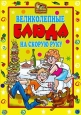Великолепные блюда на скорую руку Серия: Готовим от души инфо 8495h.
