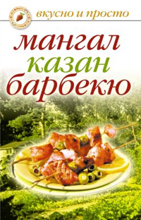 Мангал, казан, барбекю Издательство: Рипол Классик, 2009 г Твердый переплет, 624 стр ISBN 978-5-386-01476-6 Тираж: 10000 экз Формат: 60x84/32 (~100х140 мм) инфо 8514h.