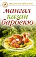 Мангал, казан, барбекю Издательство: Рипол Классик, 2009 г Твердый переплет, 624 стр ISBN 978-5-386-01476-6 Тираж: 10000 экз Формат: 60x84/32 (~100х140 мм) инфо 8514h.