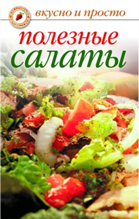 Полезные салаты Серия: 100 лучших рецептов инфо 8518h.