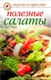 Полезные салаты Серия: 100 лучших рецептов инфо 8518h.