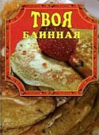 Твоя блинная 2002 г ISBN 5-94538-020-2 инфо 8520h.