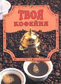 Твоя кофейня Издательство: Вече, 2002 г Твердый переплет, 320 стр ISBN 5-7838-1102-5 Тираж: 7000 экз Формат: 70x100/32 (~120х165 мм) инфо 8521h.