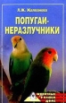 Попугаи-неразлучники 2006 г ISBN 5-9533-0649-0, 5-9533-0649-Я инфо 8525h.